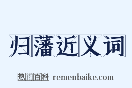 归藩近义词是什么意思的图片